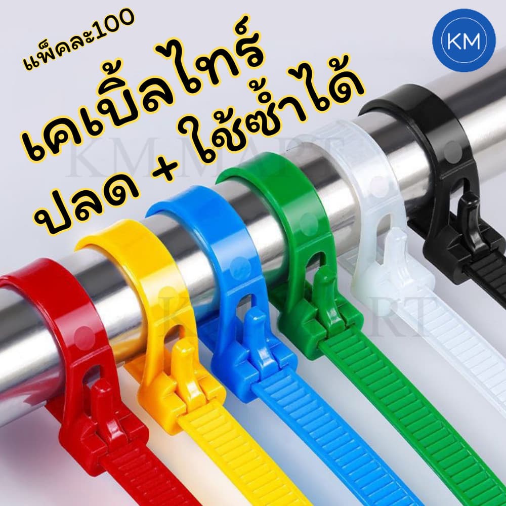 สายรัดพลาสติก แพ็ค100ชิ้น เคเบิ้ลไทร์ ใช้ซ้ำได้ ปลดล็อคง่าย แข็งแรง ไม่ขาดง่าย รูปที่ 1