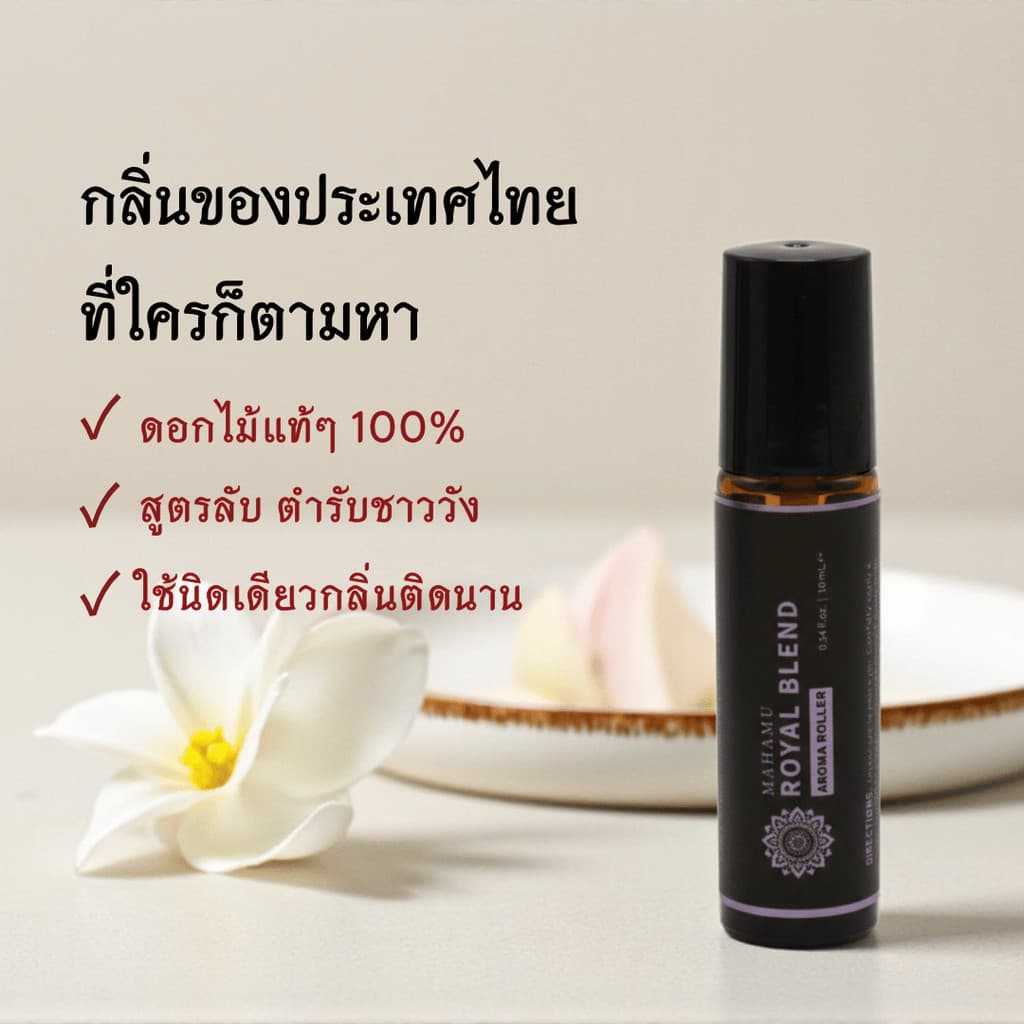 MAHAMU Royal Blend ลูกกลิ้งอโรม่า สูตรลับชาววัง สกัดจากดอกไม้ไทยแท้ เข้มข้น หอมนาน ผ่อนคลายหลับสบาย รูปที่ 2