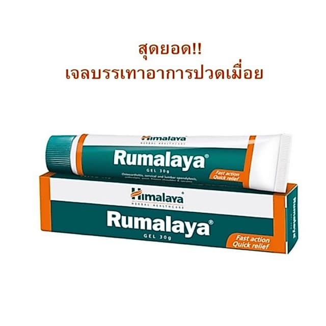 Himalaya Rumalaya Gel บรรเทาปวด รูปที่ 1