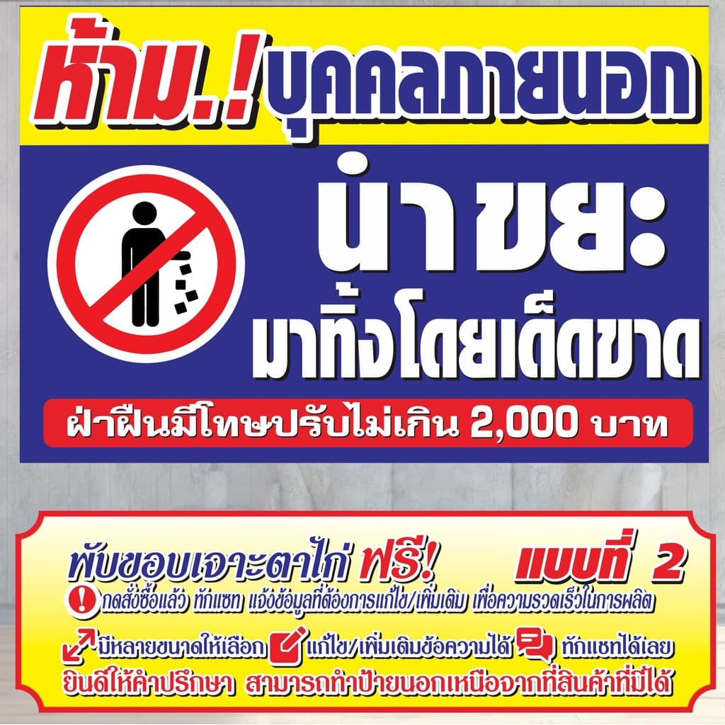 ป้ายไวนิล ห้ามบุคคลภายนอก นำขยะมาทิ้งโดยเด็ดขาด ไวนิลสำเร็จรูป รูปที่ 6