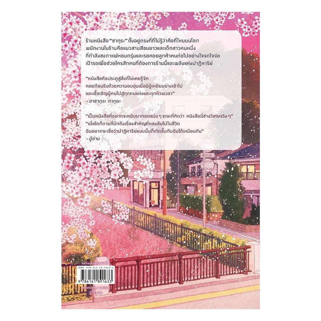 นายอินทร์ หนังสือ ปาฏิหาริย์ ณ ร้านหนังสือซากุระ รูปที่ 2