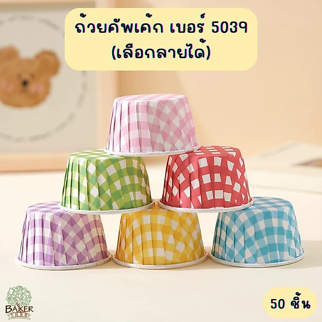 Baker Tree ถ้วยคัพเค้ก มัฟฟิ่น ถ้วยอบขนม ถ้วยม้วนขอบ ถ้วยกระดาษคัพเค้ก เบอร์ 5039 รูปที่ 1