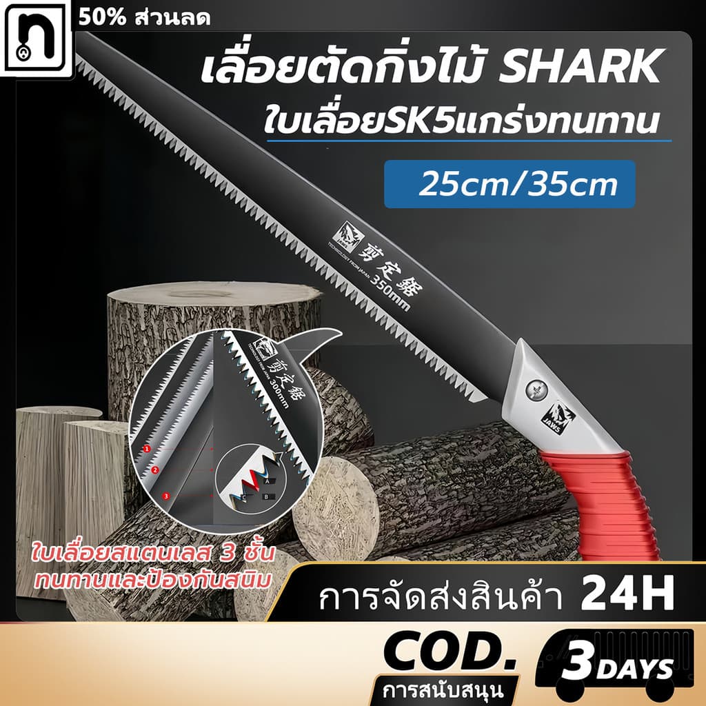 เลื่อยมือ ใบเลื่อย SK5 แข็งแกร่ง เหล็กแมงกานีสสูง เลื่อยมือ เลื่อยคม เลื่อยต้นไม้ เลื่อยตัดกิ่งไม้ SHARK Swas ตัดไม้แห้ รูปที่ 1
