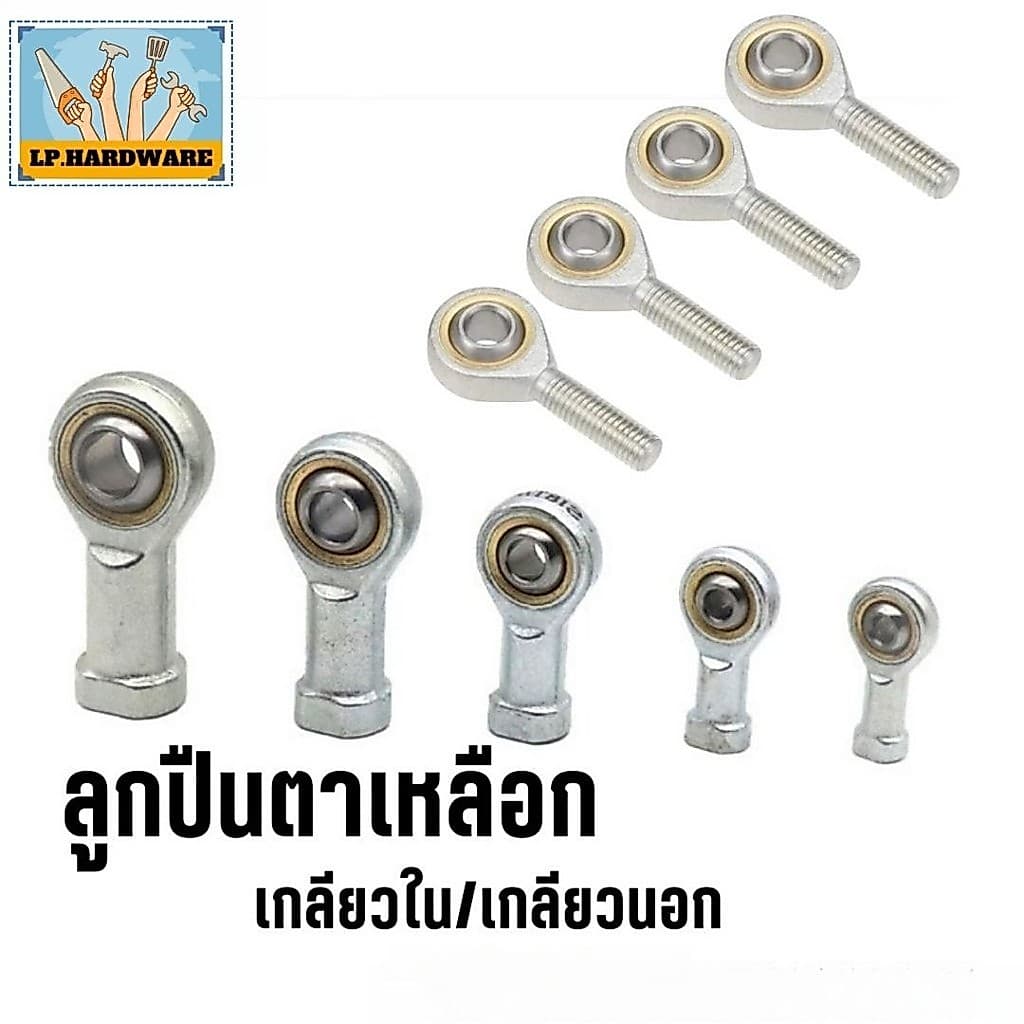 ลูกปืนตาเหลือก ตาไก่ เกลียวใน/เกลียวนอก ขนาด M6-M16 #AO-0014 รูปที่ 1