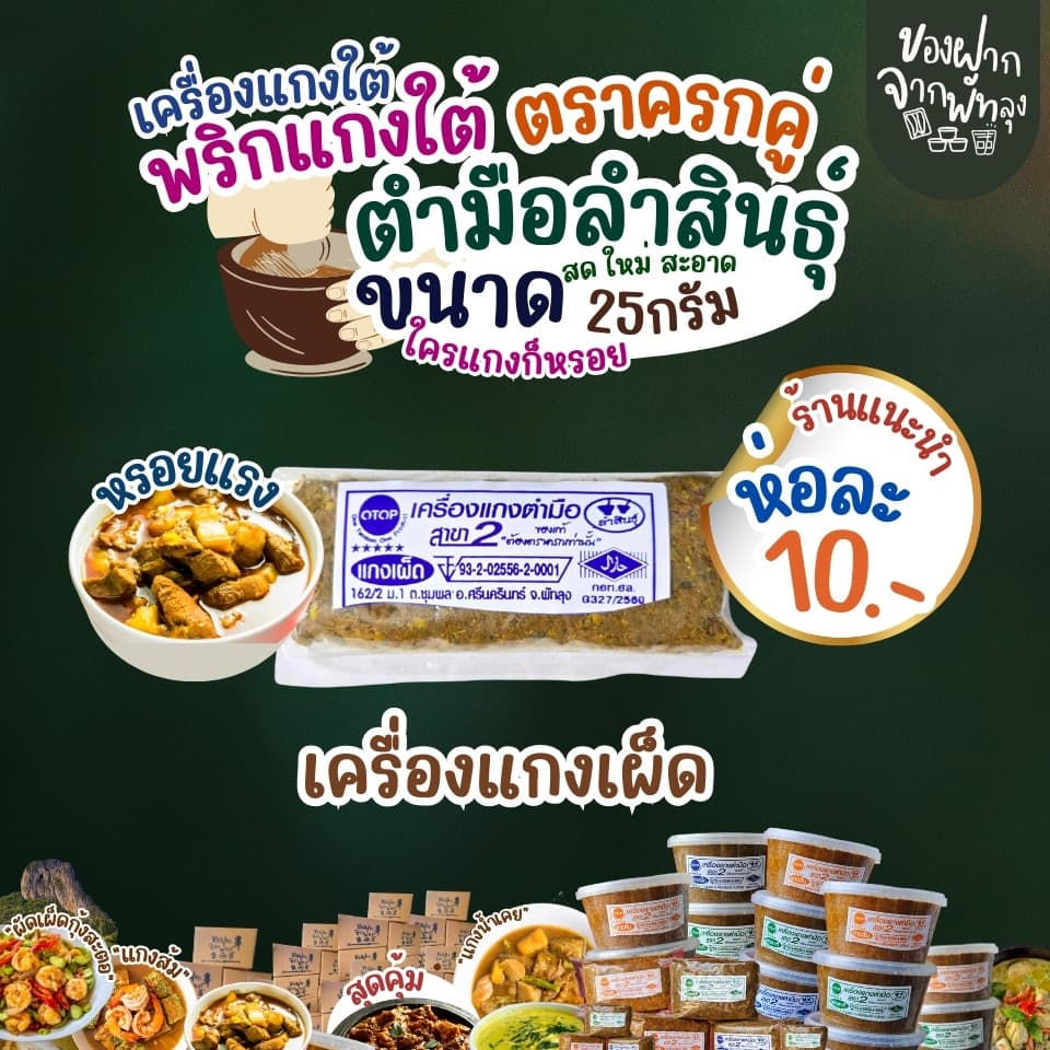 เครื่องแกงใต้ตำมือลำสินธุ์ ขนาด 25 กรัม เครื่องแกงใต้ OTOP จ.พัทลุง เครื่องแกงอร่อย ฮาลาล คีโตทานได้ ไม่ใส่ผงชูรส รูปที่ 4