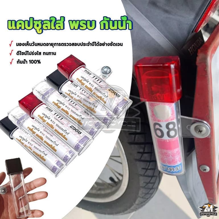 รถมอเตอร์ไซค์ แคปซูล กรอบภาษีมอไซ พรบ มองเห็นเลขทะเบียนและปีพศ ชัดเจน ติดตั้งง่าย ไม่เหลือ ไม่ซีด มีหลายสี สินค้ากันน้ำ รูปที่ 1