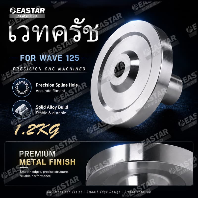 เวทครัช Wave 125 นํ้ำหนัก 1.2กก เวฟ125 ใส่รังครัชโซนิค ส้ำย Drag อะไหล่แต่งครัช อัพเกรด สเปคแข่ง แข็งแรง - EASTER SPEED รูปที่ 2