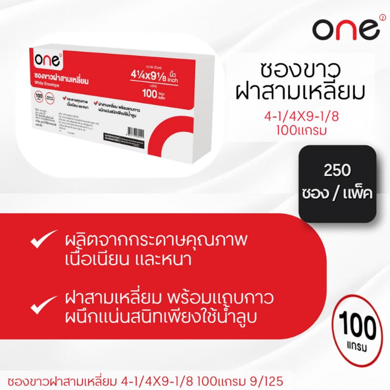 ONE ซองขาวฝาสามเหลี่ยม ขนาด 4-1/4x9-1/8 100 แกรม รูปที่ 4