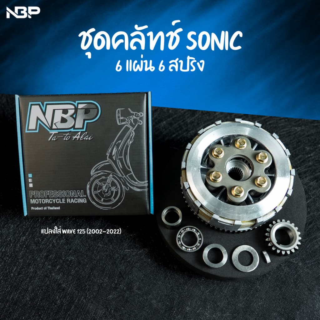 ชุดครัช Sonic 6แผ่น 6สปริง NBP อุปกรณ์ครบชุด ใส่125 ปี2002-2022เท่านั้น TAP00839 รูปที่ 1