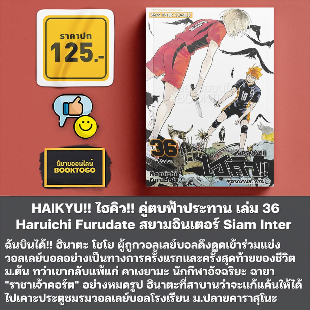 HAIKYU!! ไฮคิว!! คู่ตบฟ้าประทาน เล่ม 1-36 Haruichi Furudate สยามอินเตอร์ Siam Inter รูปที่ 2