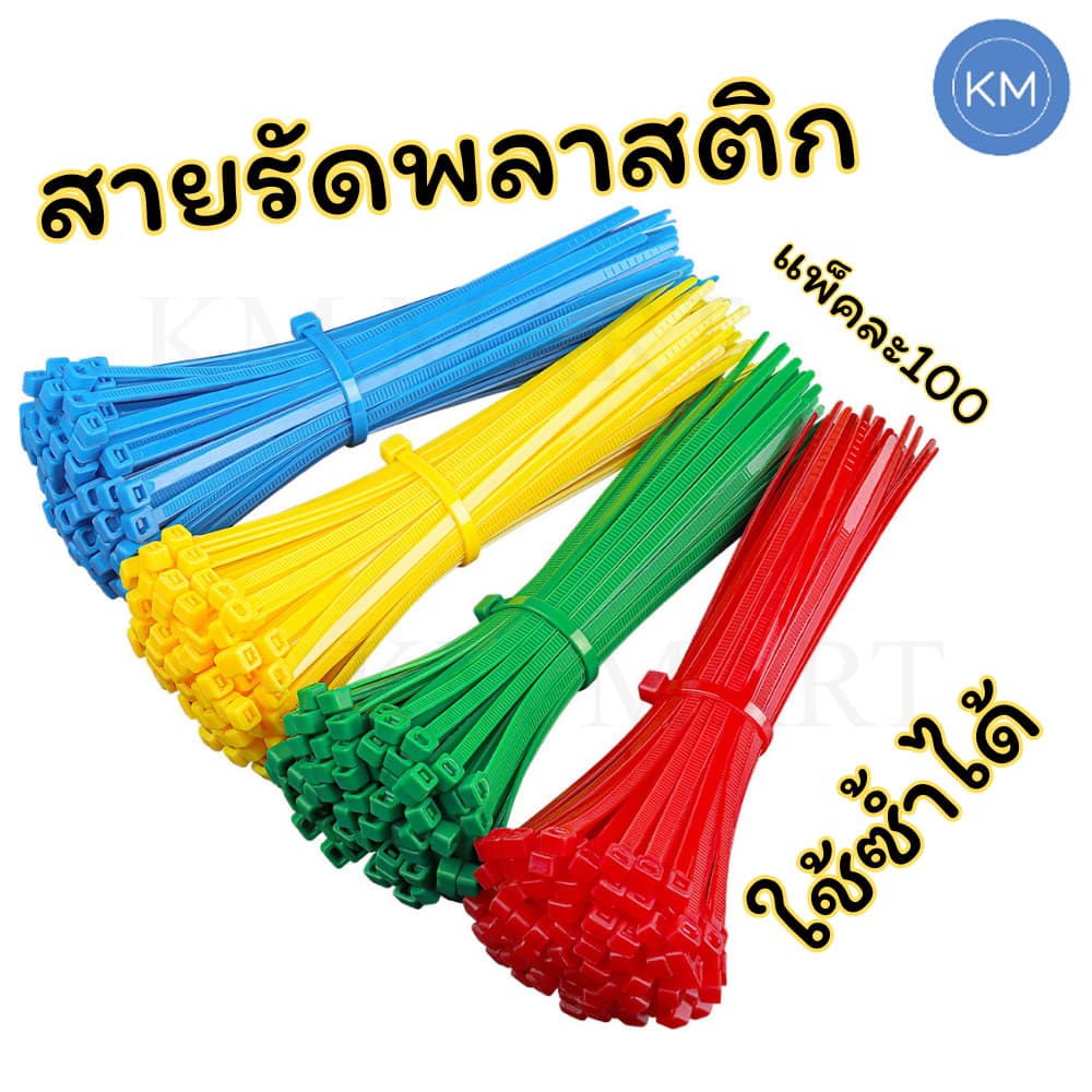 สายรัดพลาสติก แพ็ค100ชิ้น เคเบิ้ลไทร์ ใช้ซ้ำได้ ปลดล็อคง่าย แข็งแรง ไม่ขาดง่าย รูปที่ 8