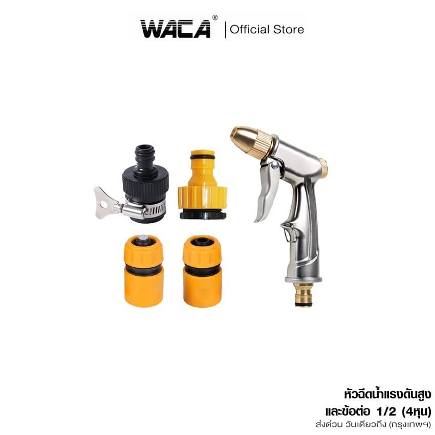 WACA หัวฉีดน้ำแรงสูง+ข้อต่อ 1/2 ปืนอัดฉีดน้ำล้างรถ ปืนอัดฉีดน้ำ ปรับรูปแบบการฉีดน้ำได้ 519 HA รูปที่ 1