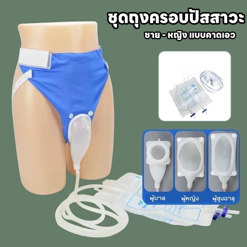 ชุดถุงครอบปัสสาวะ ชาย-หญิง แทนผ้าอ้อมผู้ใหญ่ ถุงเก็บปัสสาวะแบบป้องกันการรั่วซึม ล้างทำความสะอาดได้ รูปที่ 2