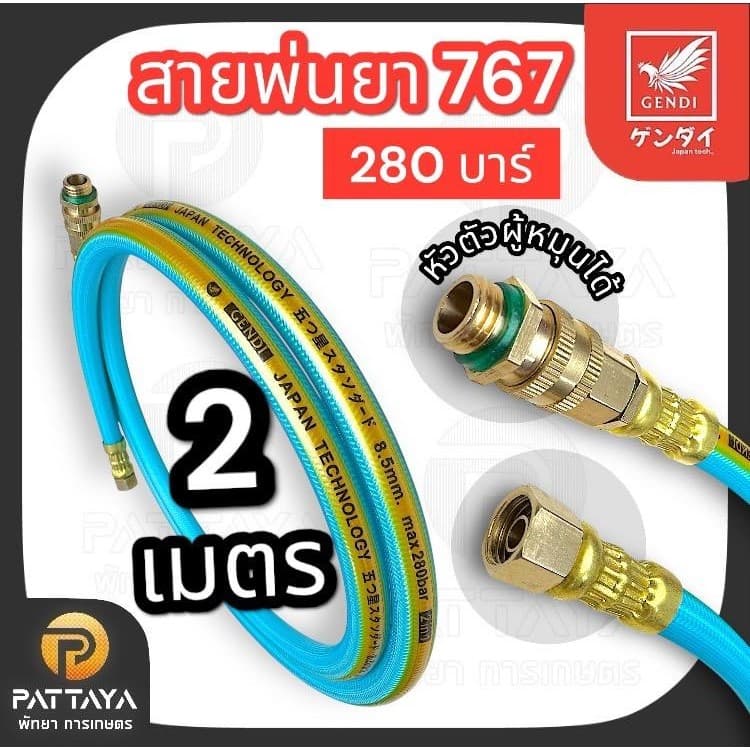 สายพ่นยา 767 เก็นได ทนแรงดัน 280 บาร์ ใช้กับเครื่องพ่นยา 767 รูปที่ 8