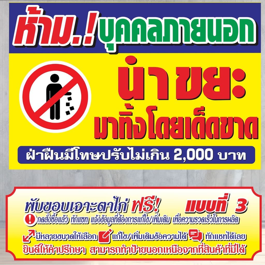 ป้ายไวนิล ห้ามบุคคลภายนอก นำขยะมาทิ้งโดยเด็ดขาด ไวนิลสำเร็จรูป รูปที่ 3