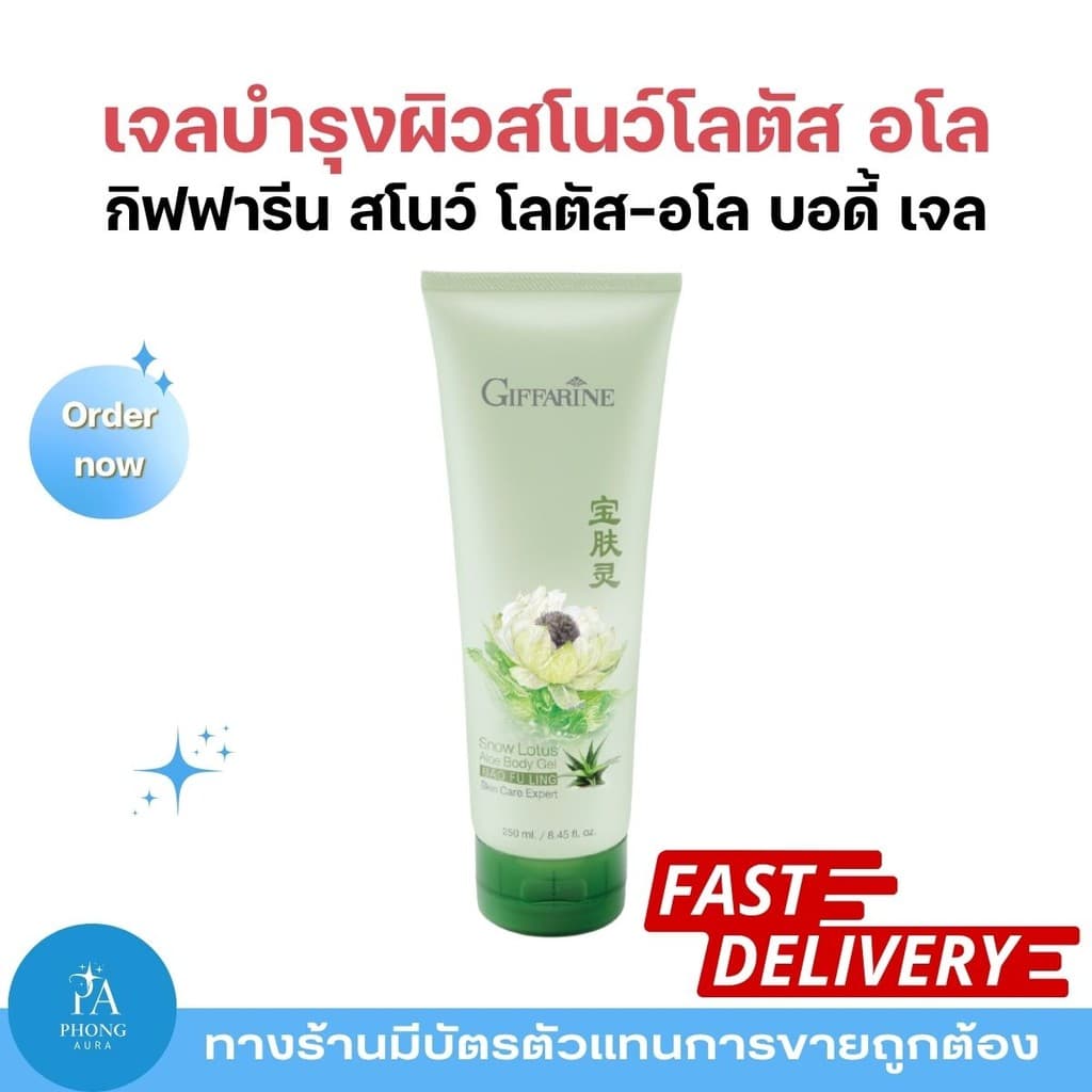 เจลบำรุงผิวกาย บัวหิมะ กิฟฟารีน Snow Lotus Aloe Body Gel บำรุงผิวชุ่มชื้น ลดการระคายเคือง ผิวเรียบเนียนสุขภาพดี รูปที่ 1
