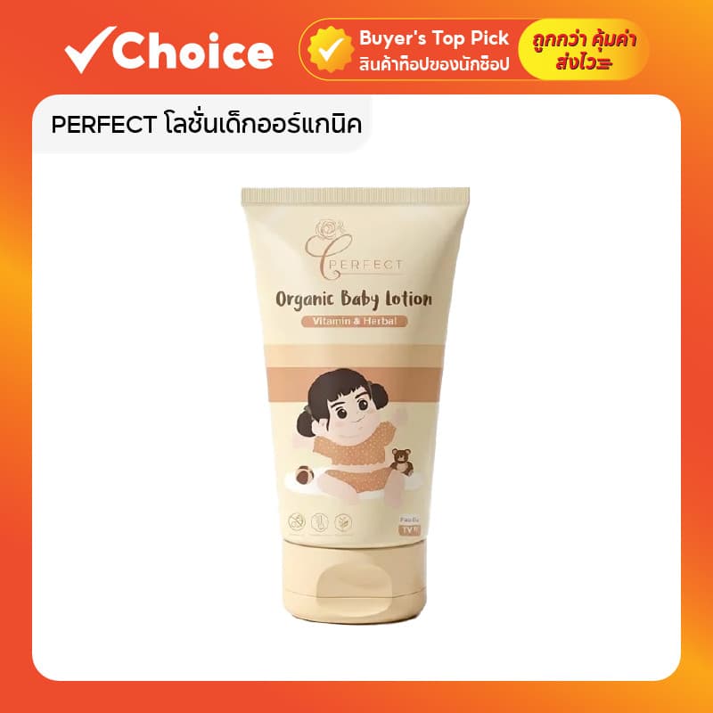 PERFECT โลชั่นเด็กออร์แกนิค บำรุงผิว