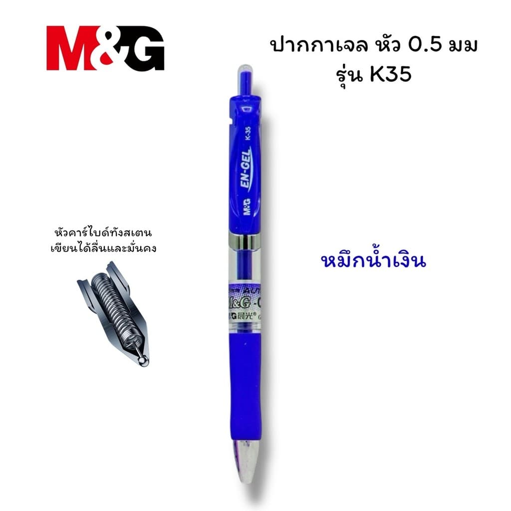ปากกาเจล M&G แบบกด รุ่น K-35 ขนาดเส้น 0.5 mm และไส้ปากกา G5 รูปที่ 3