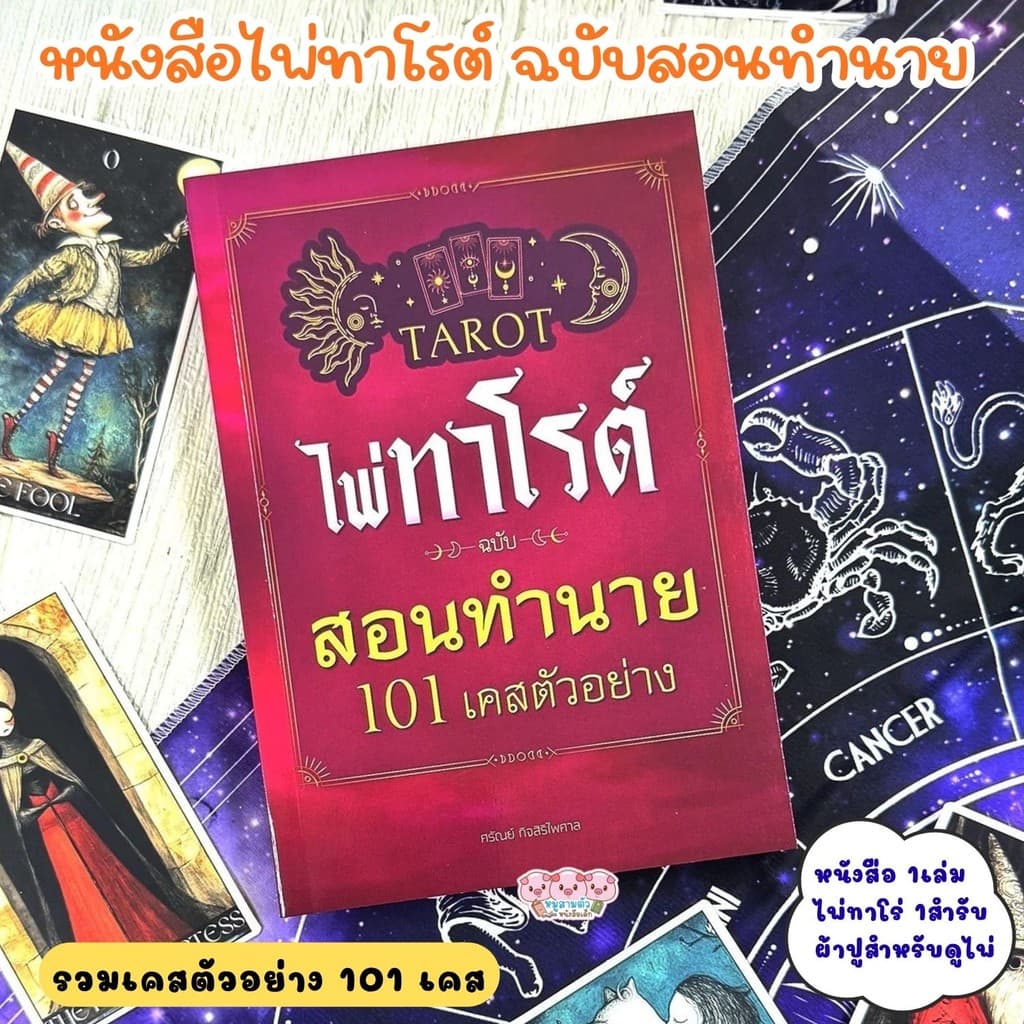 หนังสือไพ่ทาโรต์ ฉบับสอนทำนาย รวมเคสตัวอย่าง 101เคส  ไพ่ 1ชุด + ผ้าปูสำหรับดูไพ่ หนังสือรวมเทคนิคการอ่านไพ่ทาโรต์
