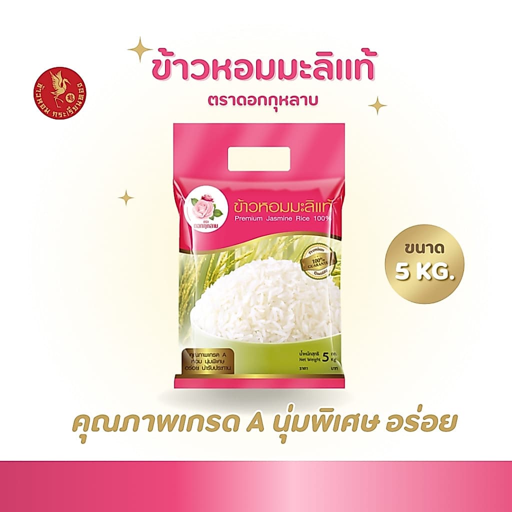 5 กิโลกรัม ข้าวหอมมะลิแท้ ตราดอกกุหลาบ *ขนาด 5 กิโลกรัม 1 ถุง* ข้าวหอมมะลิ นุ่ม อร่อย ไม่แฉะ หุงขึ้นหม้อ รูปที่ 1