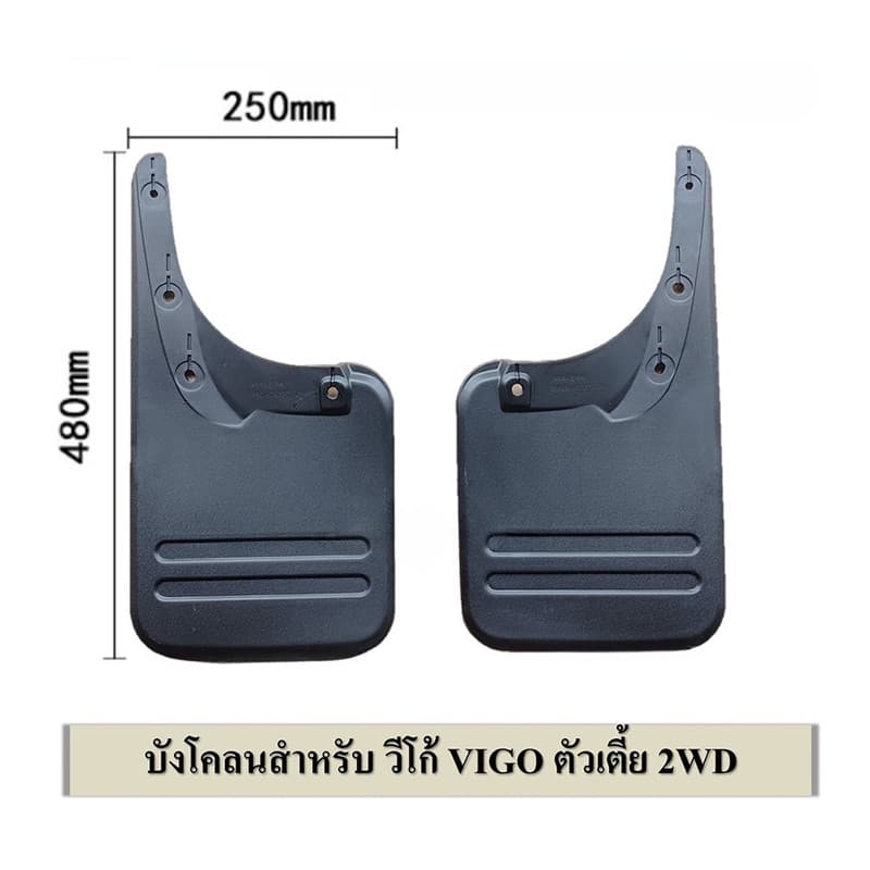 บังโคลน วีโก้ ยางกันโคลน VIGO/HILUX 2WD ปี2005-2014 คู่หน้า - หลัง ตัวเตี้ย ตัวสูง งานดี เกรดAAA รูปที่ 4