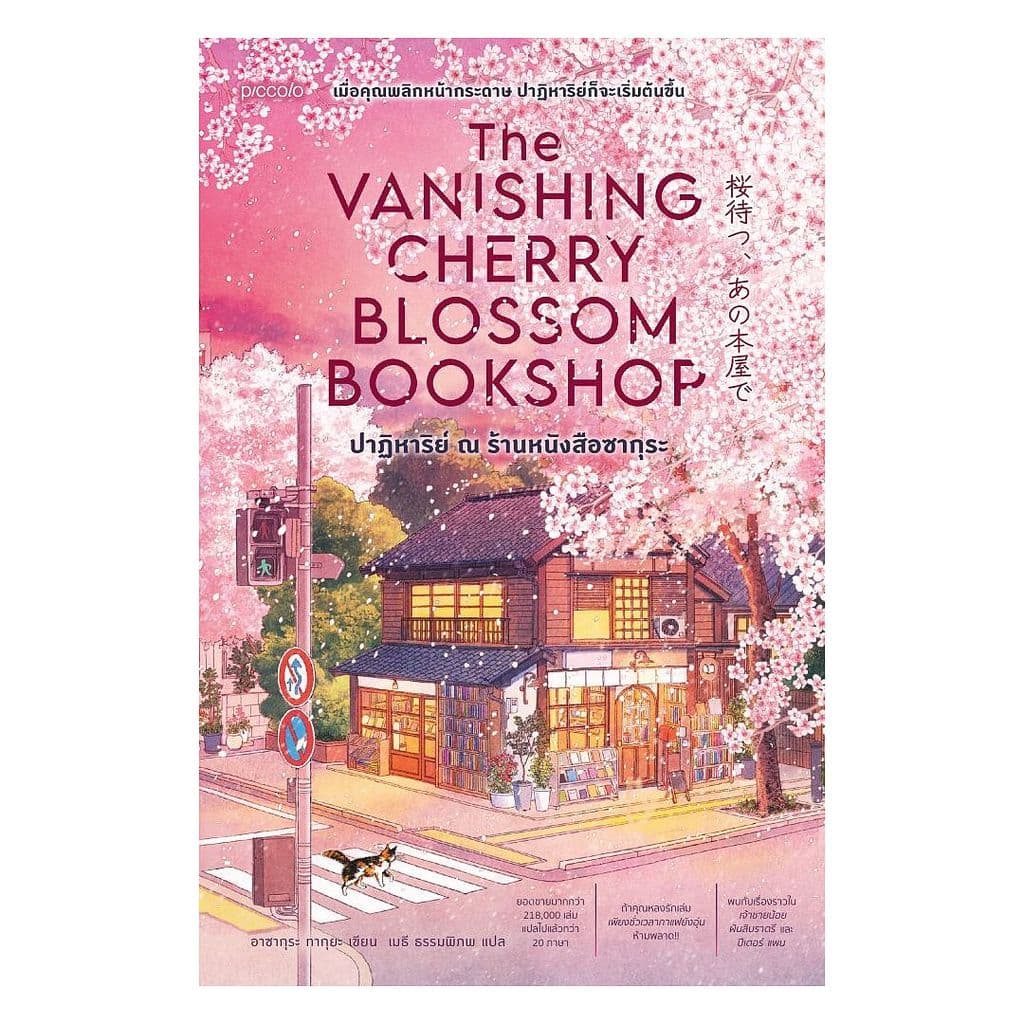 นายอินทร์ หนังสือ ปาฏิหาริย์ ณ ร้านหนังสือซากุระ (The Vanishing Cherry Blossom Bookshop)