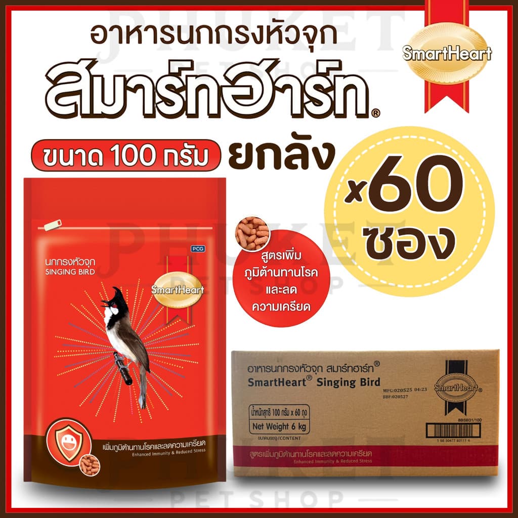 SmartHeart นกกรงหัวจุก 100 กรัม ซองแดง รูปที่ 1