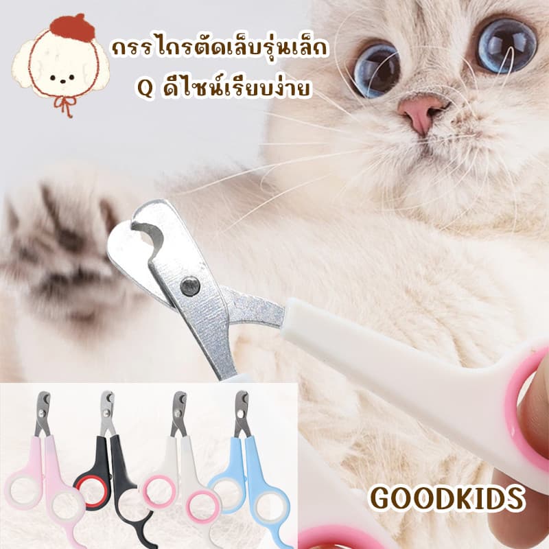 กรรไกรตัดเล็บแมว แบบป้องกันบาด สำหรับแมวและสัตว์เลี้ยง รูปที่ 1