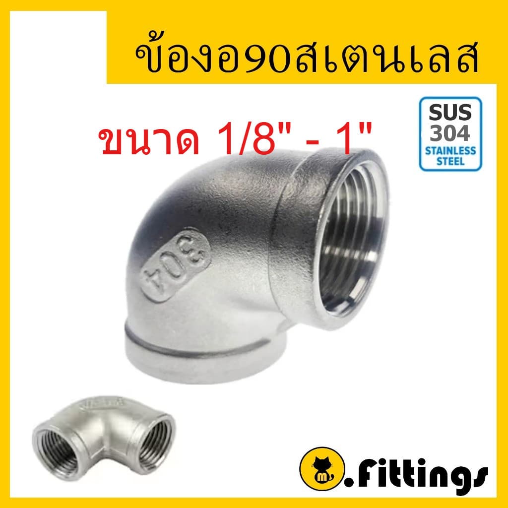 ข้องอ90 สแตนเลส 1/8"-1" เกรด304 ข้องอ 90องศา เกลียวใน เกลียวประปา รูปที่ 1