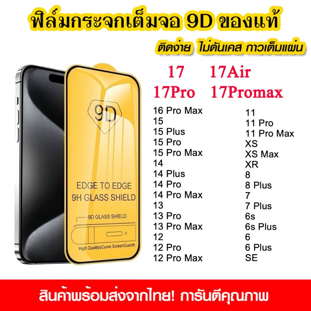 ฟิล์มกระจกนิรภัยนำไปใช้กับ iPhone 17 Air 17Promax 16 Pro Max 15 14 Plus 13 12 11 XS XR 8 7 SE แบบเต็มจอ 9D กาวเต็มแผ่น รูปที่ 1