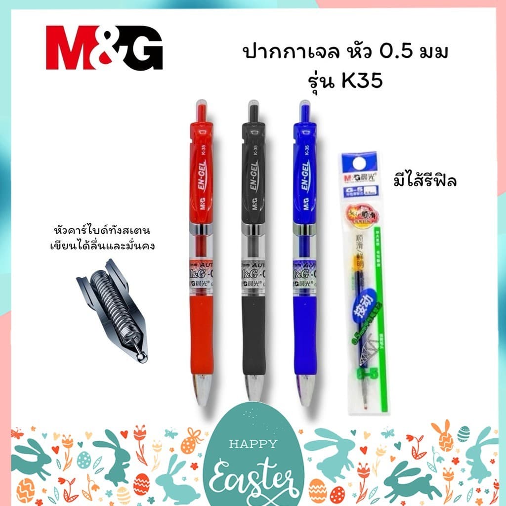 ปากกาเจล M&G แบบกด รุ่น K-35 ขนาดเส้น 0.5 mm และไส้ปากกา G5 รูปที่ 1