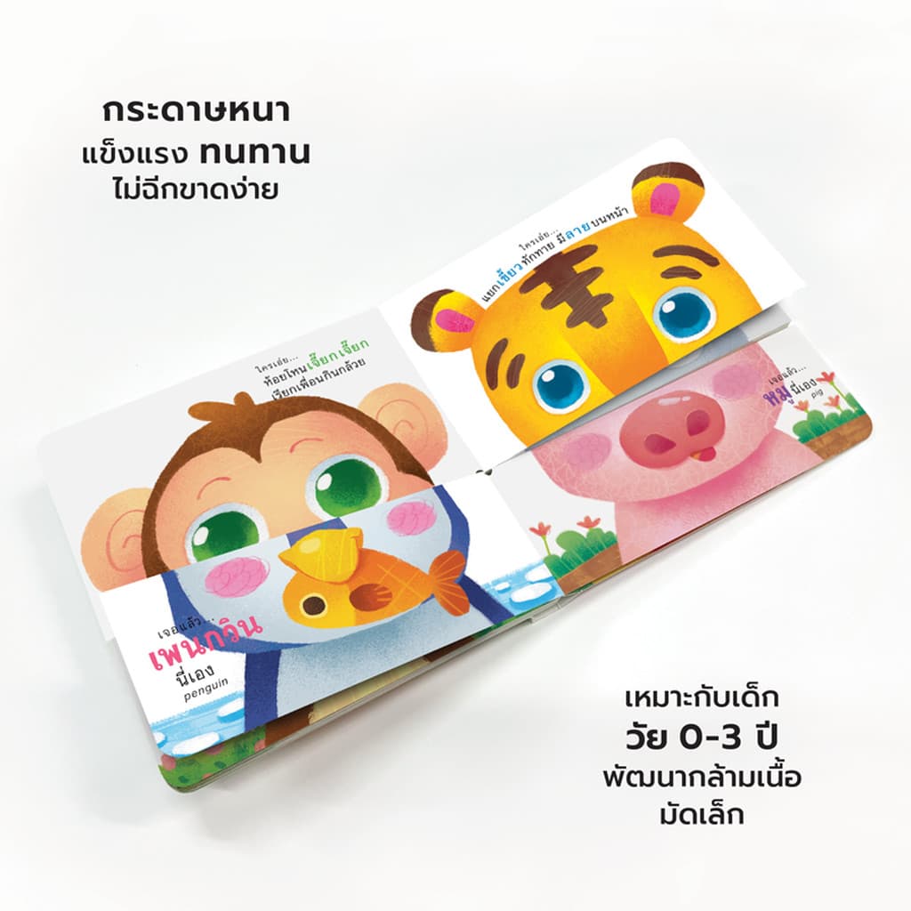 ห้องเรียน ชุดหนังสือเด็กบอร์ดบุ๊ค Mix&Match 3 เล่ม หัวฉันตัวใคร + ใครเอ่ยใครกันนะ + หางฉันหางไหนนะ รูปที่ 5