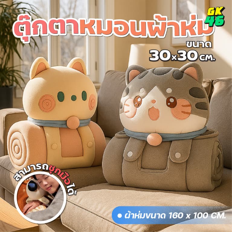 ตุ๊กตาหมอนผ้าห่ม 3-in-1 หมอนผ้าห่ม ลายน่ารัก อเนกประสงค์ ใช้ได้ทั้งหมอนหนุน ผ้าห่มอุ่น และหมอนกอดนุ่มนิ่ม เหมาะทุกโอกาส รูปที่ 1