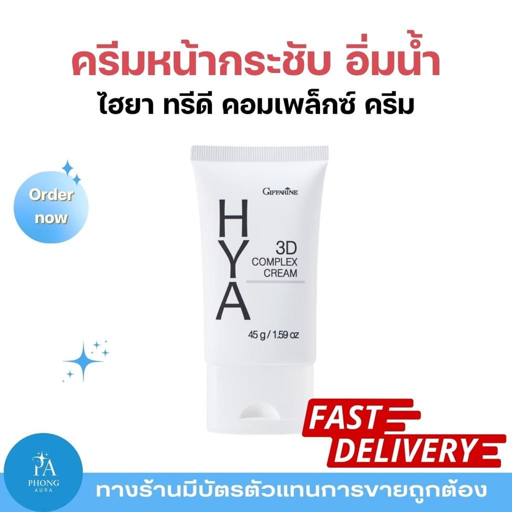 ครีม ไฮยา ทรีดี คอมเพล็กซ์ กิฟฟารีน Giffarine Hya 3D Complex Cream บำรุงผิวอิ่มน้ำ ช่วยลดเลือนริ้วรอย ผิวเรียบเนียน รูปที่ 1