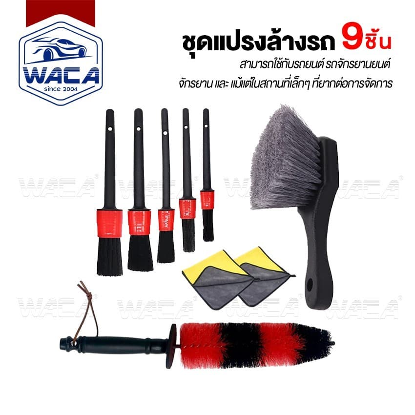 WACA 9ชิ้น!! ชุดแปรงล้างรถ ชุดทำความสะอาดรถยนต์ ผ้าเช็ดรถยนต์ มอเตอร์ไซค์ ยาง กระจังล้อรถ Z401 รูปที่ 1