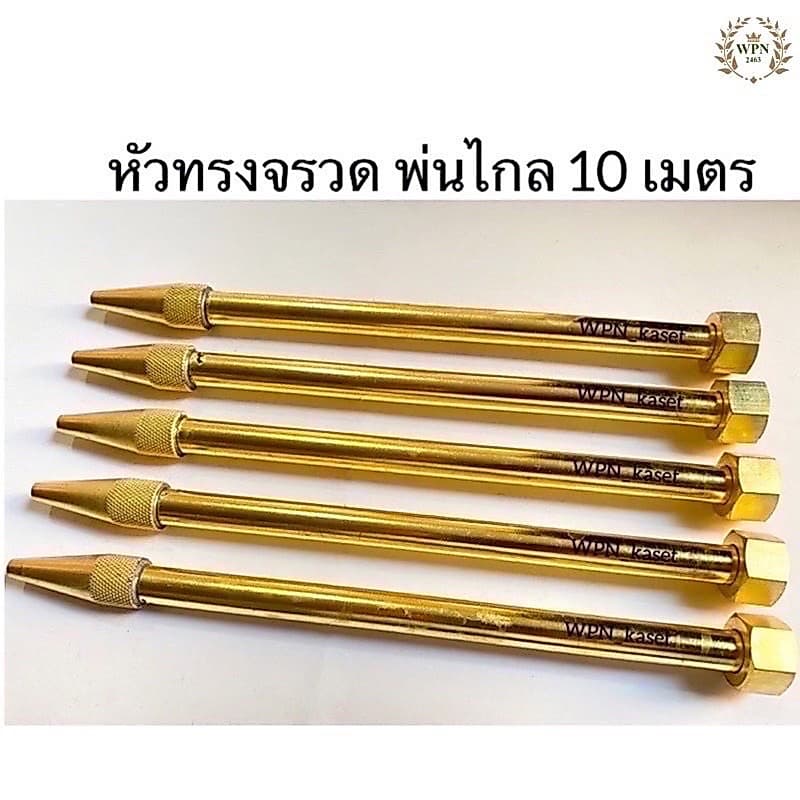 หัวพ่นยาทรงจรวดทองเหลือง พ่นไกล 10 เมตร รูปที่ 1