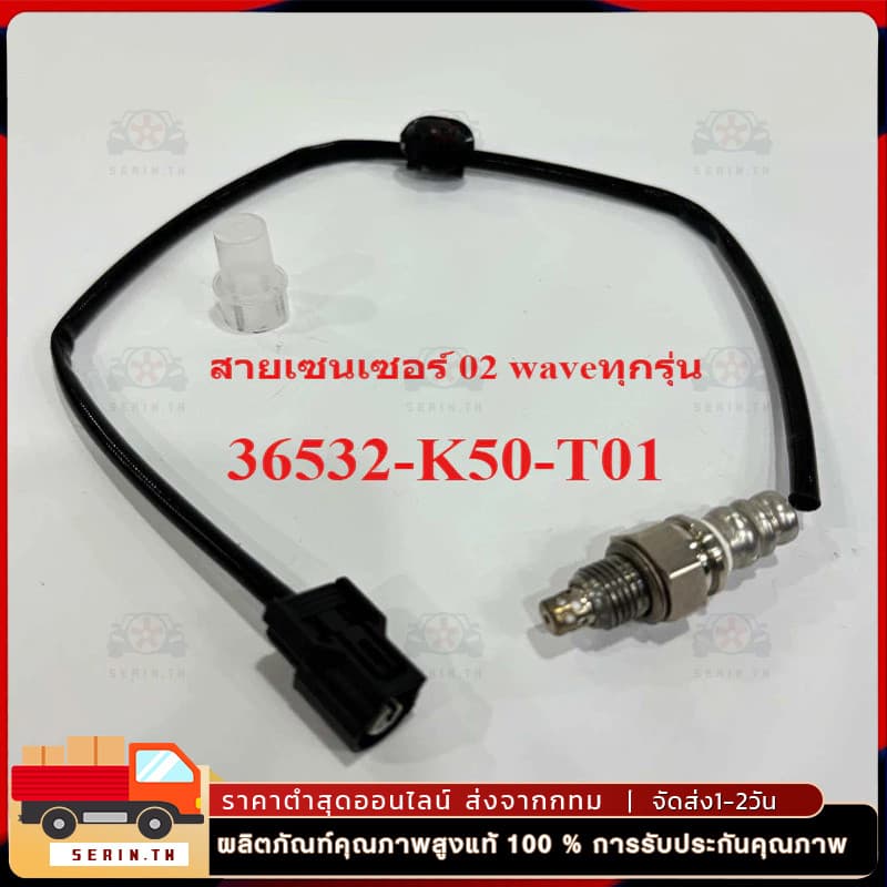 สายเซนเซอร์ 02 waveทุกรุ่น แท้เกรดโรงงาน 36532-K50-T01 เซ็นเซอร์ออกซิเจน รูปที่ 1