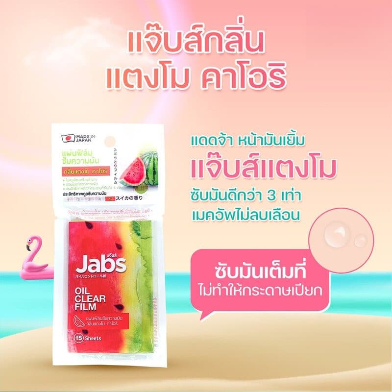 Jabs Oil Clear Film แจ๊บส์ แผ่นฟิล์มซับมัน ซับหน้ามัน แผ่นซับหน้า กระดาษซับมัน รูปที่ 7