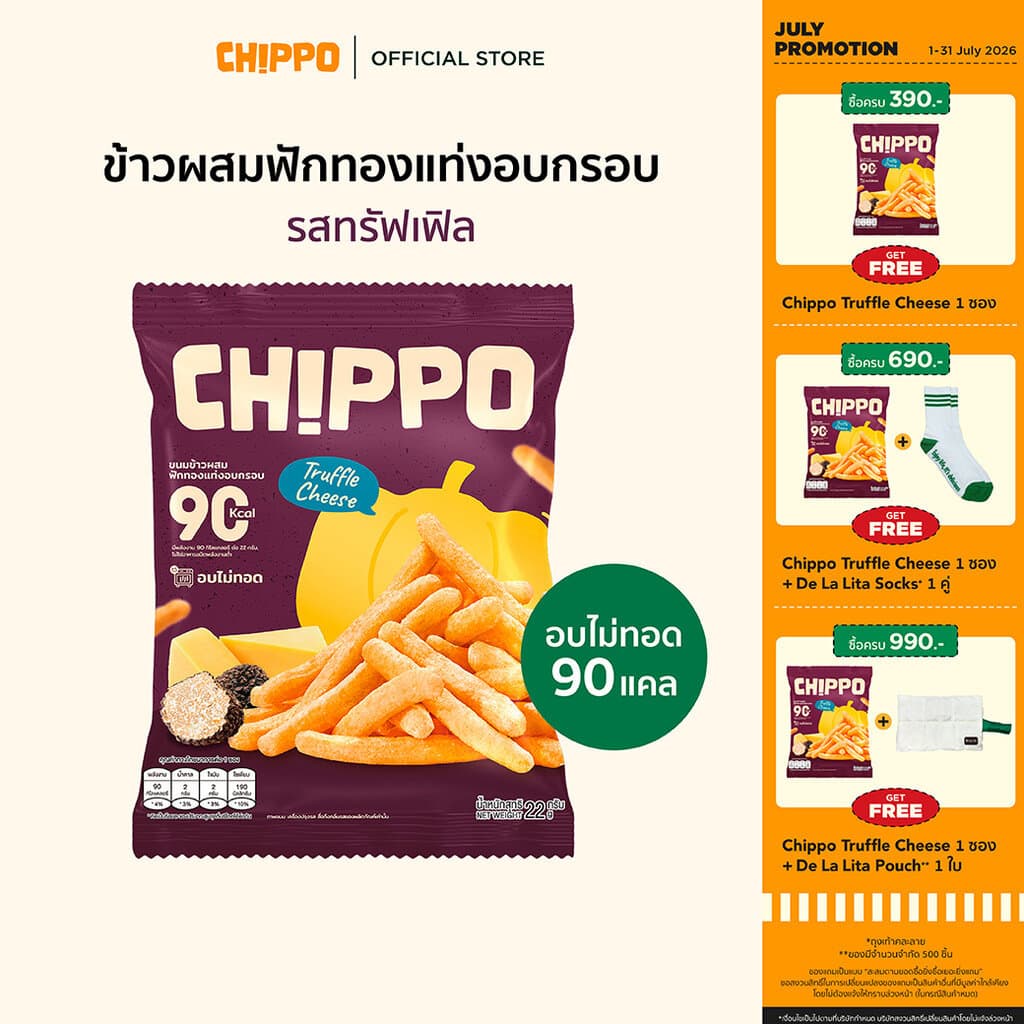 CHIPPO 20 กรัม อร่อย แคลต่ำ ไม่ทอด De La Lita เดอลาลิต้า ขนมคลีน รูปที่ 2