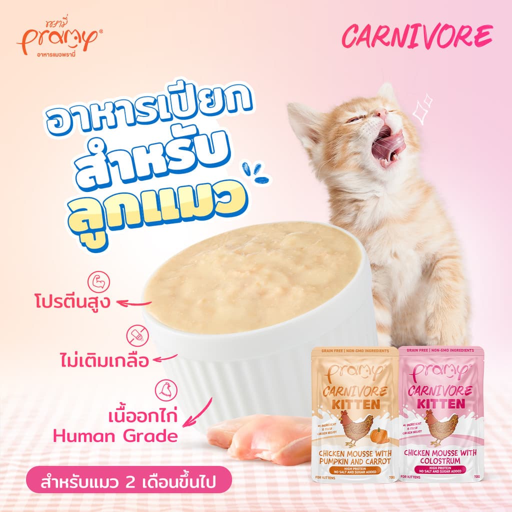 Pramy Carnivore อาหารเปียกแมว เกรดพรีเมี่ยม กลูเตนฟรี ขนาด 70g รูปที่ 2