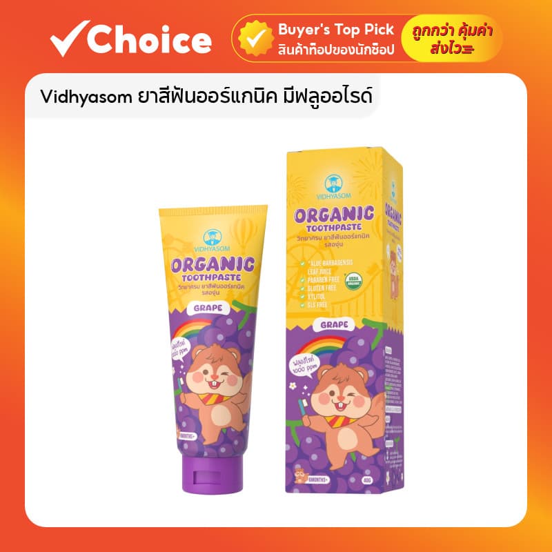 Vidhyasom ยาสีฟันออร์แกนิค มีฟลูออไรด์ 1000 ppm สำหรับเด็ก 6 เดือนขึ้นไป ขนาด 40 กรัม รูปที่ 1