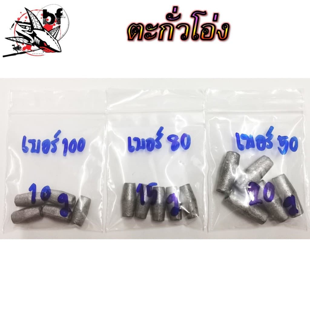 ตะกั่วโอ่ง สำหรับตกปลา ขนาดสินค้ามีเบอร์ 50. 80,100 ตะกั่วโอ่งจะรูกว้างกว่าตะกั่วธรรมดา รูปที่ 5