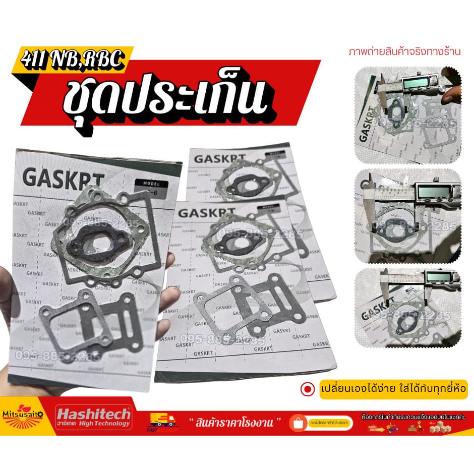 ประเก็นชุด เครื่องตัดหญ้า เครื่องพ่นยา 411 411NB RBC NB411 RBC411 อะไหล่ราคาดี รูปที่ 1