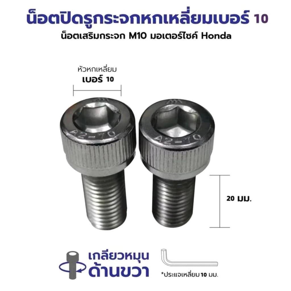 น๊อตเสริมกระจก น๊อตปิดรูกระจก น๊อตยึดกระจกมองหลัง รถมอเตอร์ไซร์ HONDA ทุกรุ่น เกลียวขวา G0164 รูปที่ 7