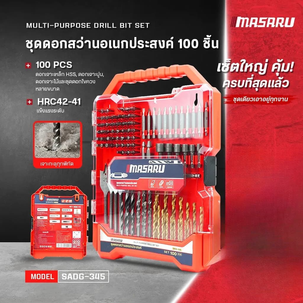 MASARU SADG-345 ชุดรวมดอกสว่าน 100 ชิ้น เจาะเหล็ก เจาะไม้ เจาะปูน ดอกไขควง รูปที่ 1