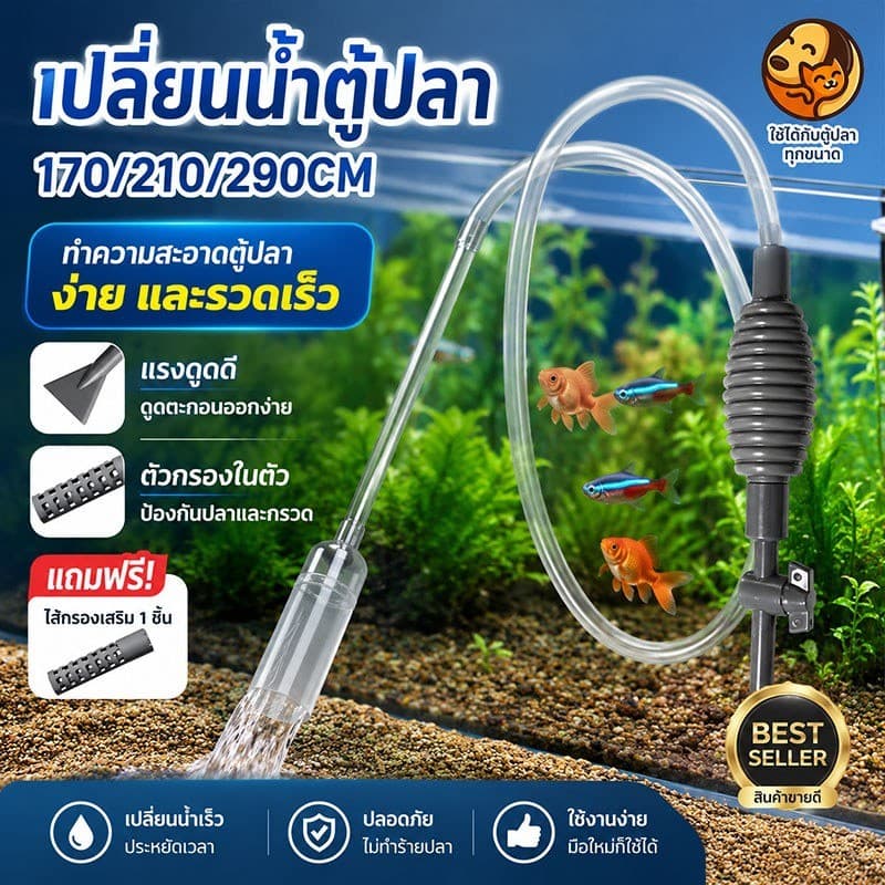เครื่องถ่ายน้ำตู้ปลา เครื่องเปลี่ยนน้ำตู้ปลา กาลักน้ำ เปลี่ยนน้ำตู้ปลา ทำความสะอาดตู้ปลา แรงดูดดี ที่ดูดขี้ปลา ทำความ รูปที่ 1