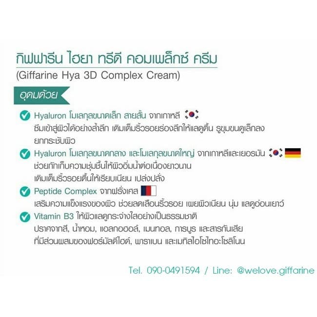 ครีม ไฮยา ทรีดี คอมเพล็กซ์ กิฟฟารีน Giffarine Hya 3D Complex Cream บำรุงผิวอิ่มน้ำ ช่วยลดเลือนริ้วรอย ผิวเรียบเนียน รูปที่ 3