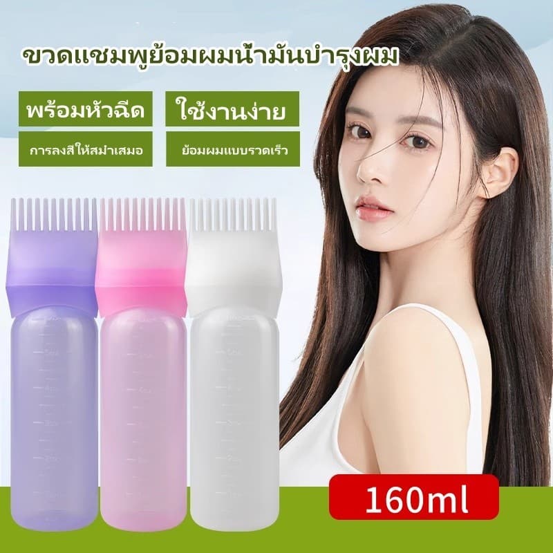 Tesco ขวดสำหรับทำผมย้อมผม พร้อมหวีในตัว ขวดดัดผมและย้อมผมแบบใช้ที่บ้านพร้อมซี่หวี 160มล รูปที่ 8