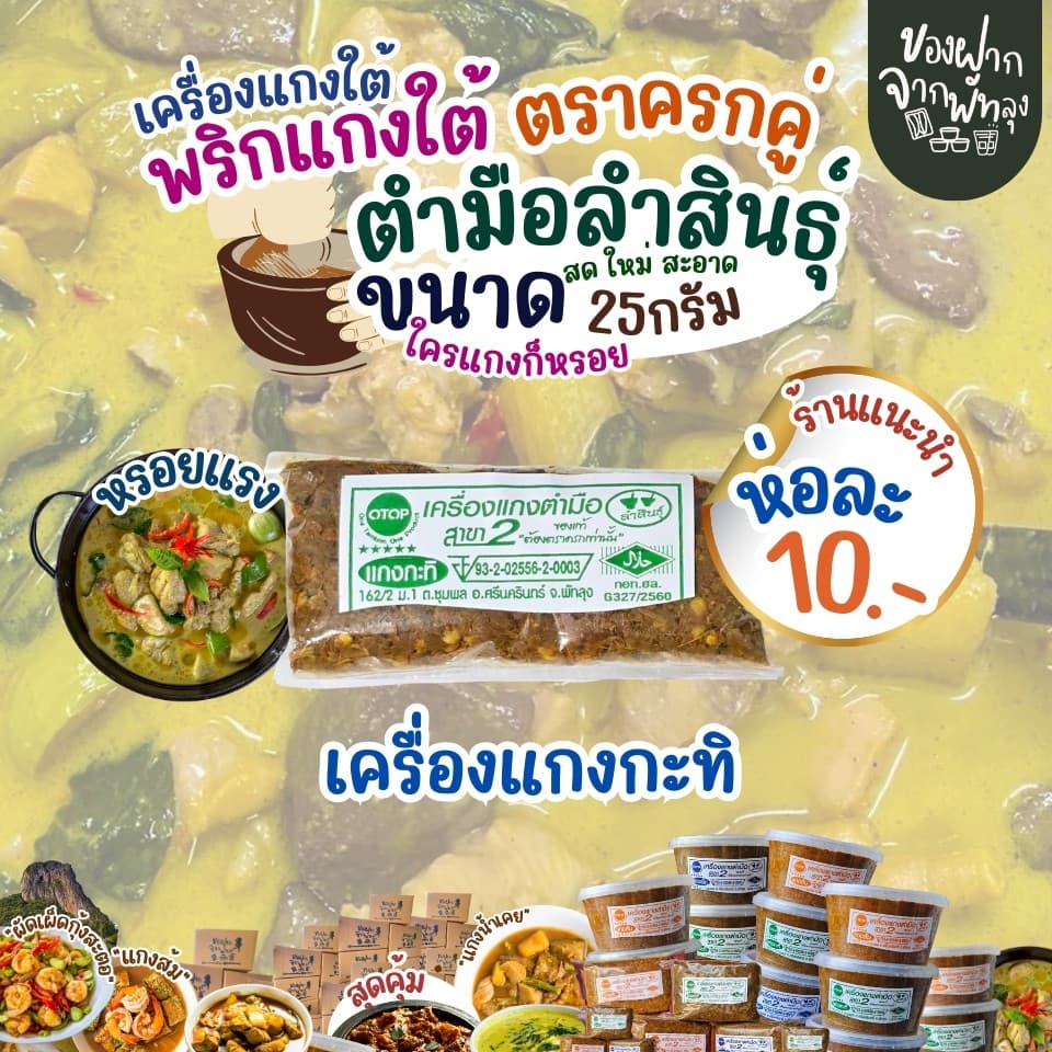 เครื่องแกงใต้ตำมือลำสินธุ์ ขนาด 25 กรัม เครื่องแกงใต้ OTOP จ.พัทลุง เครื่องแกงอร่อย ฮาลาล คีโตทานได้ ไม่ใส่ผงชูรส รูปที่ 7