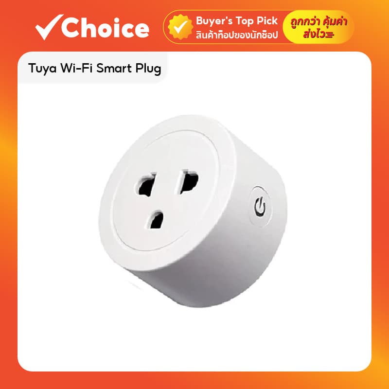 ปลั๊กไวไฟ Smart Plug WiFi Tuya 10A ปลั๊กไฟอัจฉริยะ ตั้งเวลาอัตโนมัติ ควบคุมผ่านมือถือ/สั่งงานด้วยเสียง รูปที่ 1
